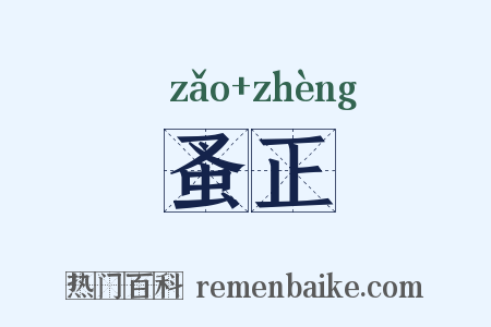 蚤正是什么意思的图片